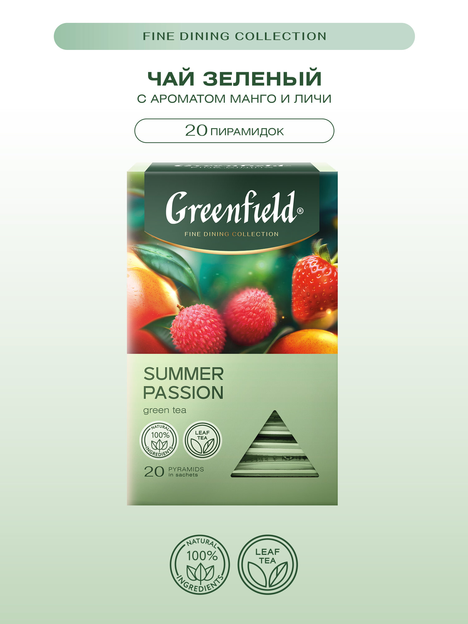 Чай зеленый Greenfield Summer Passion в пирамидках, 20 шт.