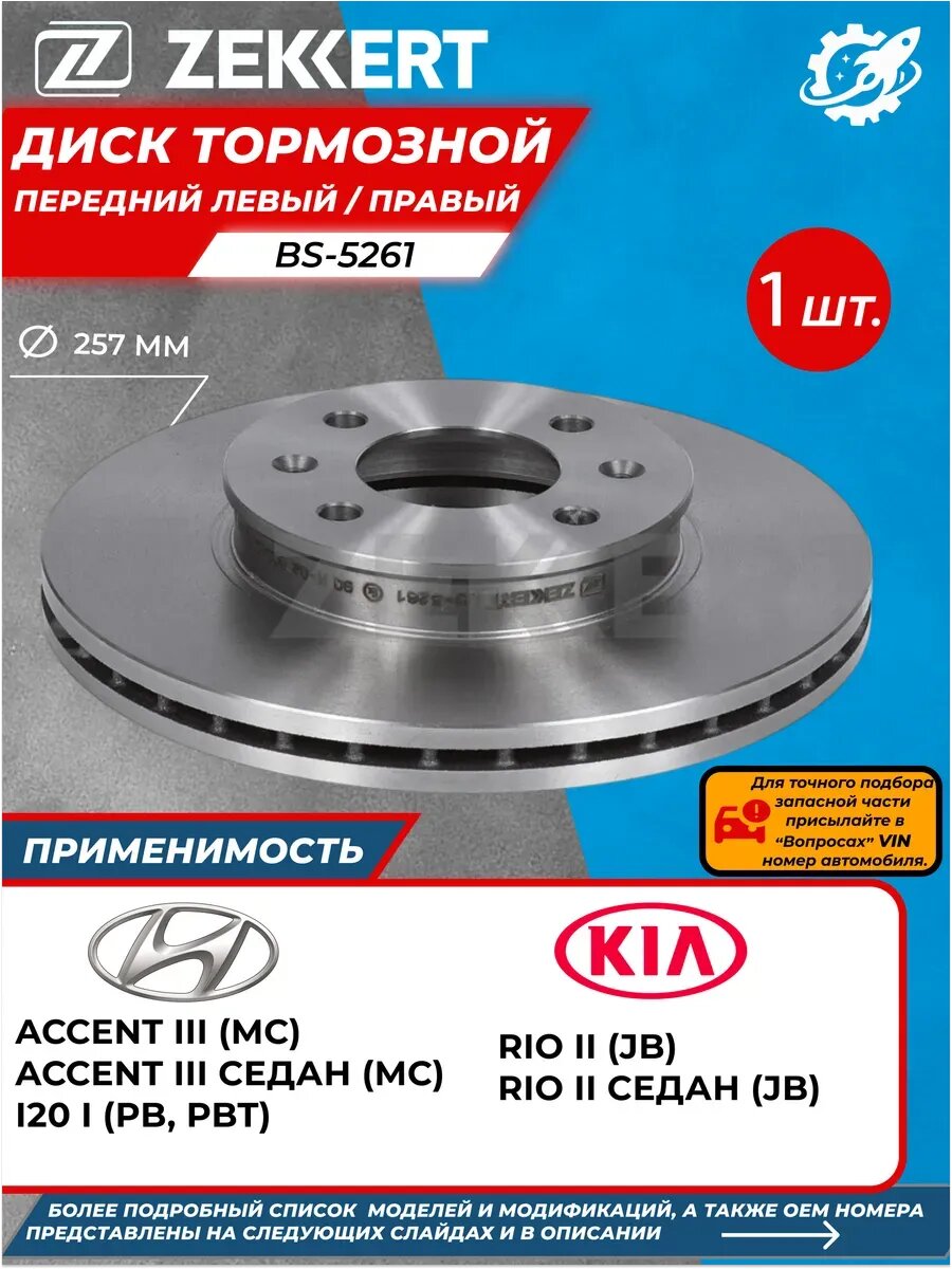 Диск тормозной передний Хендай Акцент 3 KIA RIO 2