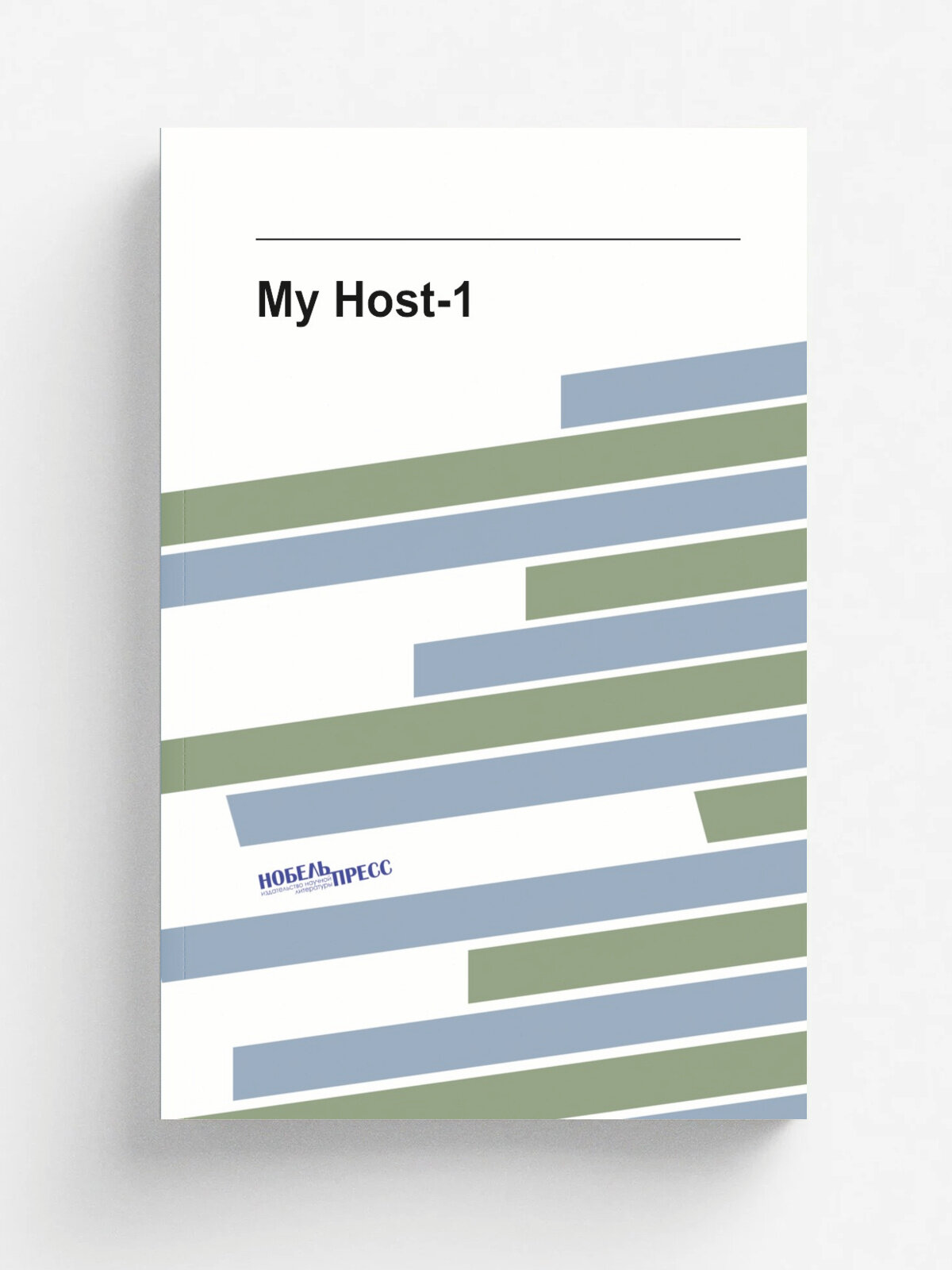 My Host-1 | Репринт