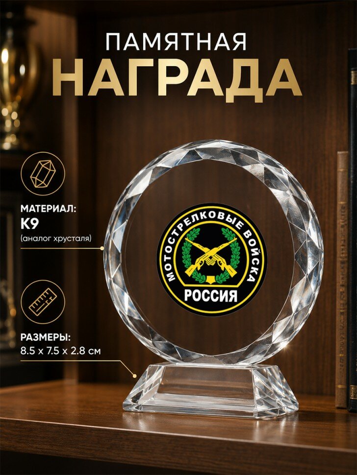 Памятная награда из стекла с надписью "Мотострелковые войска"