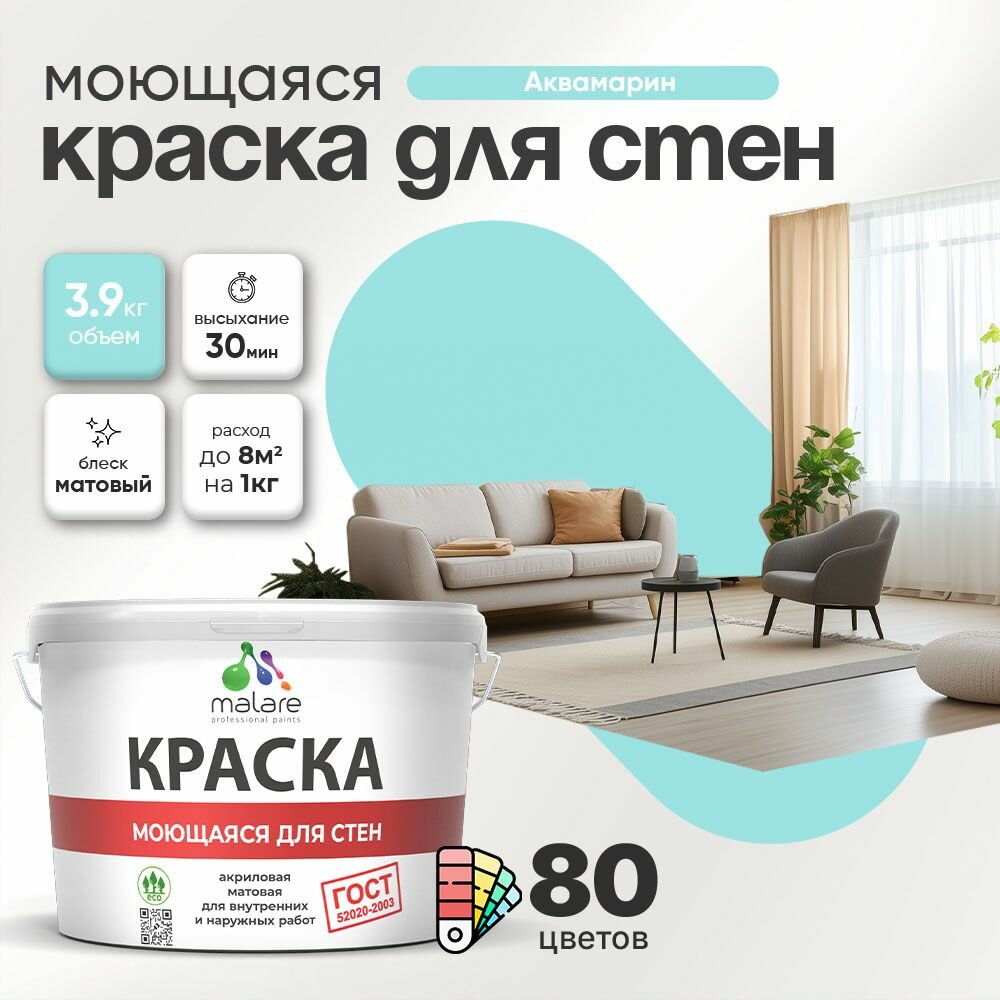 Моющаяся акриловая Краска Malare "ГОСТ" для стен и обоев, для потолка, универсальная для внутренних и наружных работ, быстросохнущая без запаха, матовая, аквамарин, (2.7л - 3.9кг)