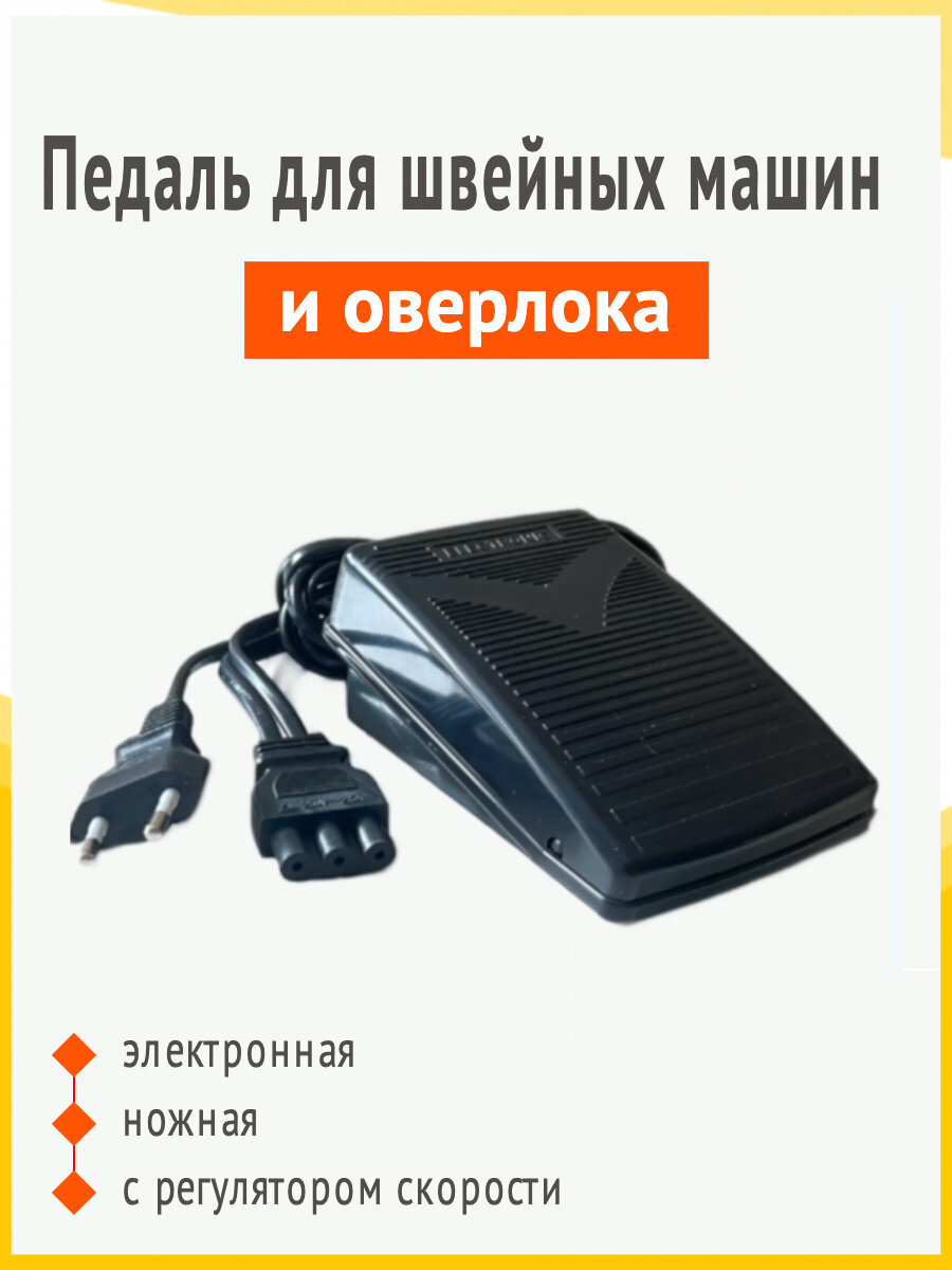 Педаль для бытовой швейной машины и оверлока Janome Aurora Comfort Necchi Elna Family New Home Jaguar