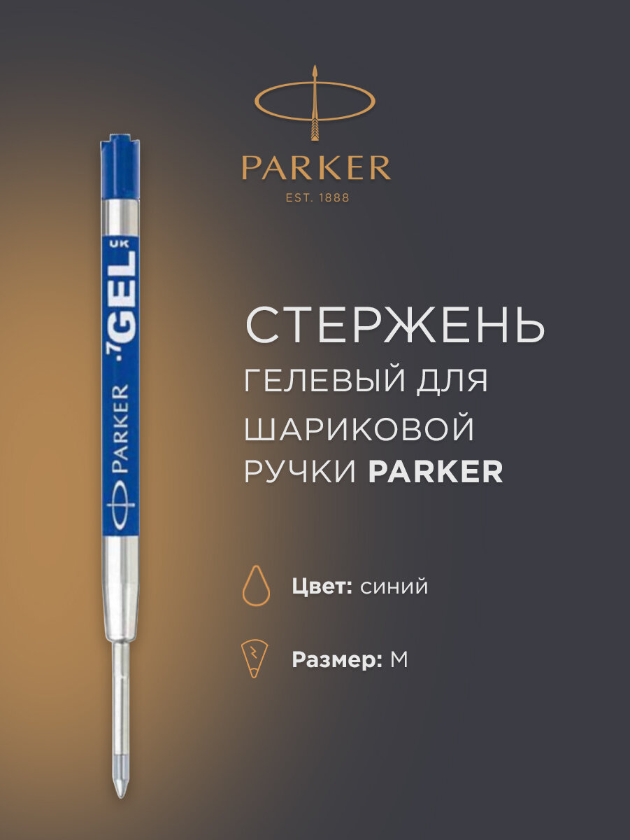 Cтержень гелевый PARKER М (средний) синий