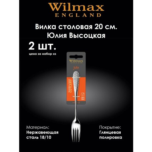 фото Вилка столовая юлия высоцкая 20 см. (2 шт). wilmax