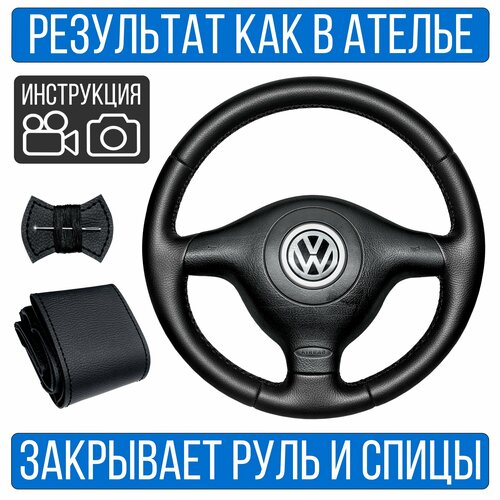 Оплетка на руль Volkswagen Passat B5 для замены штатной кожи