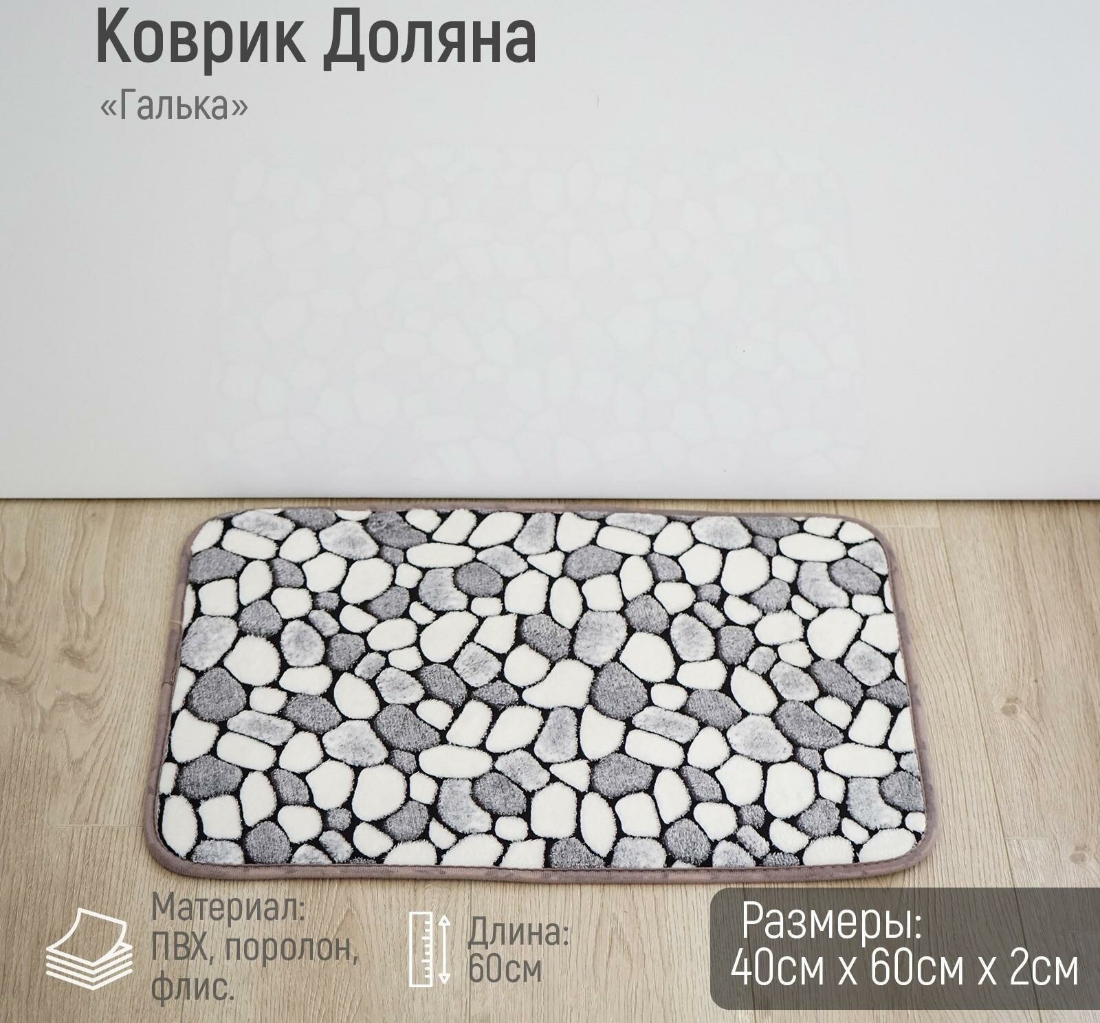 Коврик для дома «Галька» 40×60 см