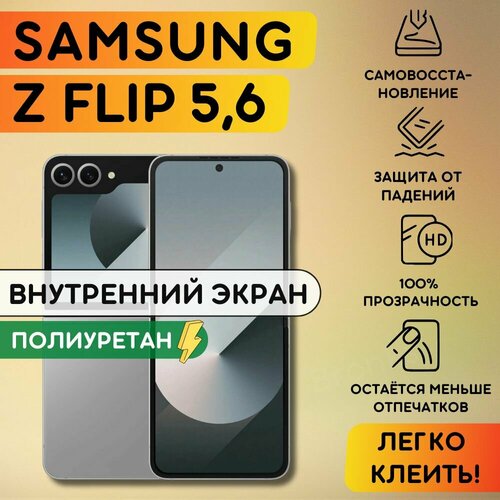Гидрогелевая полиуретановая пленка на Samsung Galaxy Z Flip6, Z Flip5 (внутренний экран), гидрогелевая полиуретановая бронеплёнка на Самсунг Гэлакси Зет Флип5, Флип 6, защитная противоударная пленка