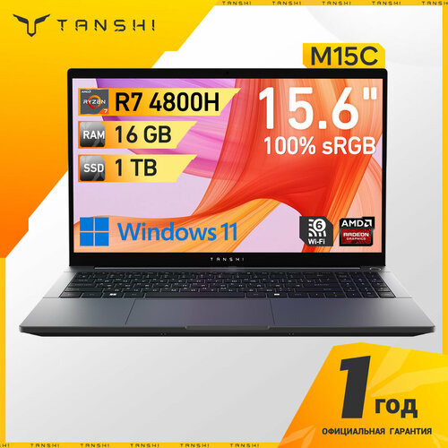 TANSHI M15C Ноутбук 15.6", AMD Ryzen 7 4800H, RAM 16 ГБ, SSD 1ТБ, FHD IPS 100%sRGB, RAM и SSD с возможностью расширения, Linux, Русская раскладка