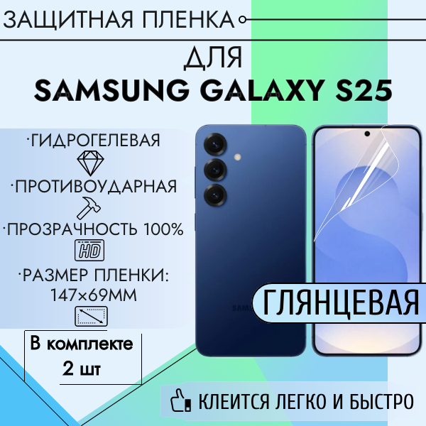 Гидрогелевая пленка для Samsung Galaxy S25 глянцевая 2 шт
