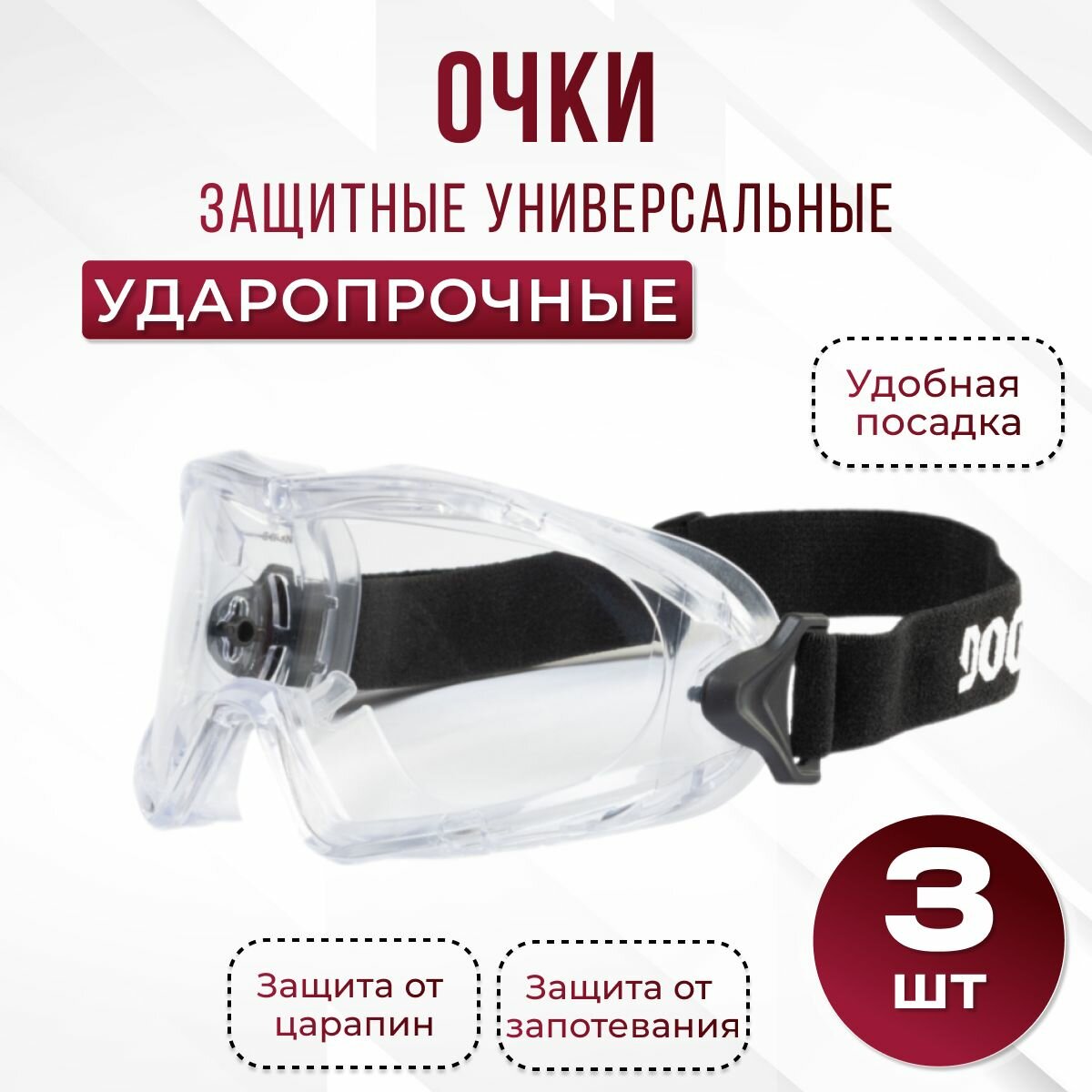 Очки защитные строительные прозрачные с покрытием от запотевания, 3 шт