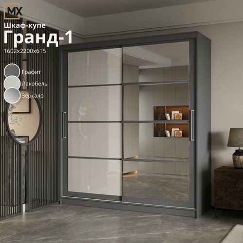 Изображение товара Шкаф-купе Гранд 1,6/ Графит/ Лакобель белый/ Зеркало ЛДСП, с ящиками, полками, штангой для дома 1602х2200х615 мебельный РАЙ