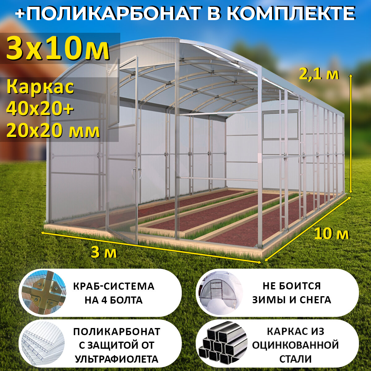 Теплица Прямостенная (Поликарбонат в комплекте) 3 х 10 метров, оцинкованный каркас 40х20+20x20 мм - Царская Премиум