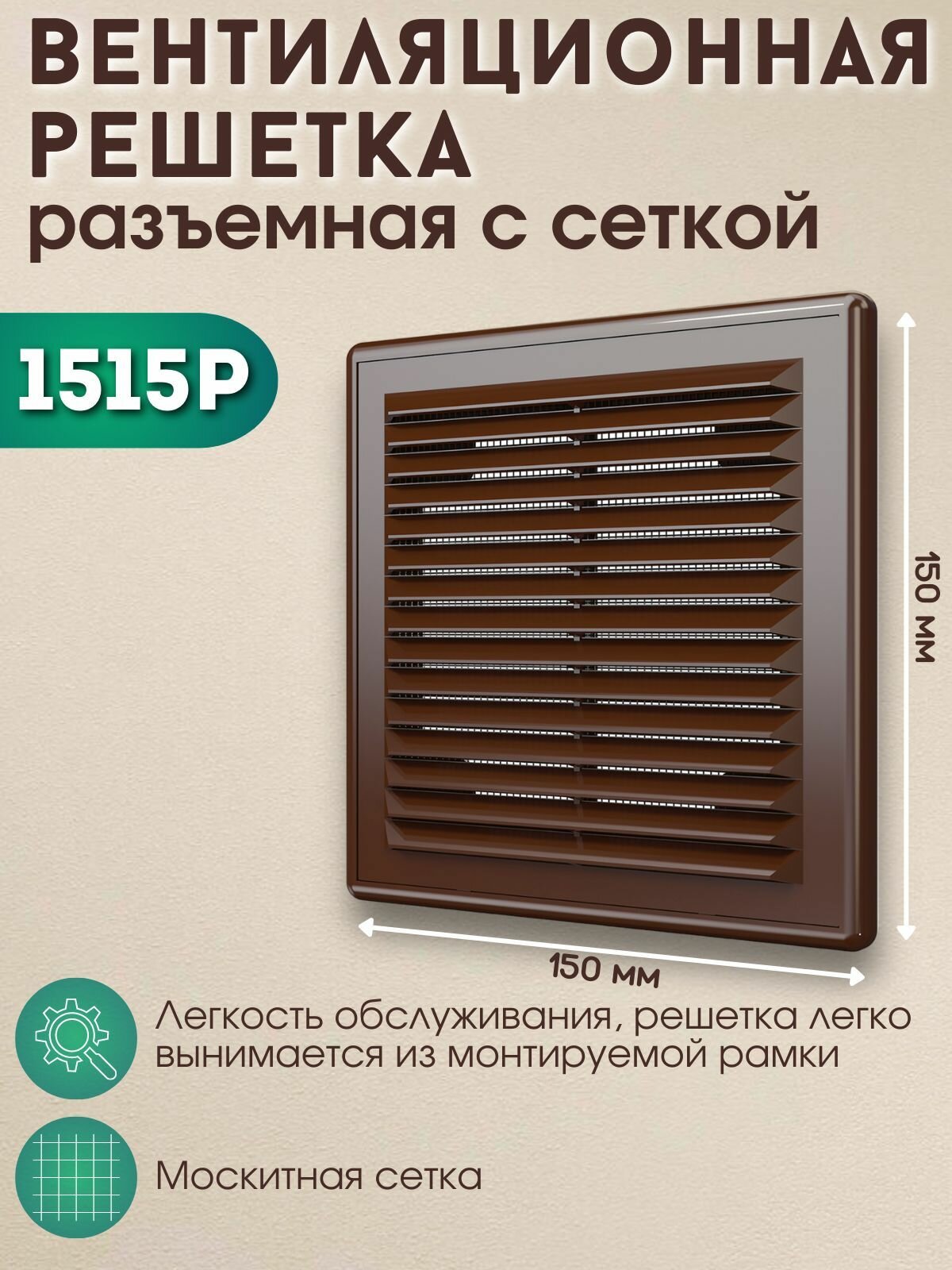 Вентиляционная решетка 150х150 разъемная с сеткой ERA 1515Р коричневая