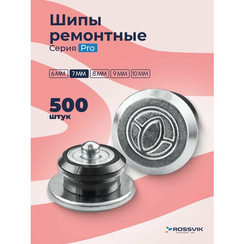 фото Шипы для зимней резины 7мм ремонтные 500 шт rossvik