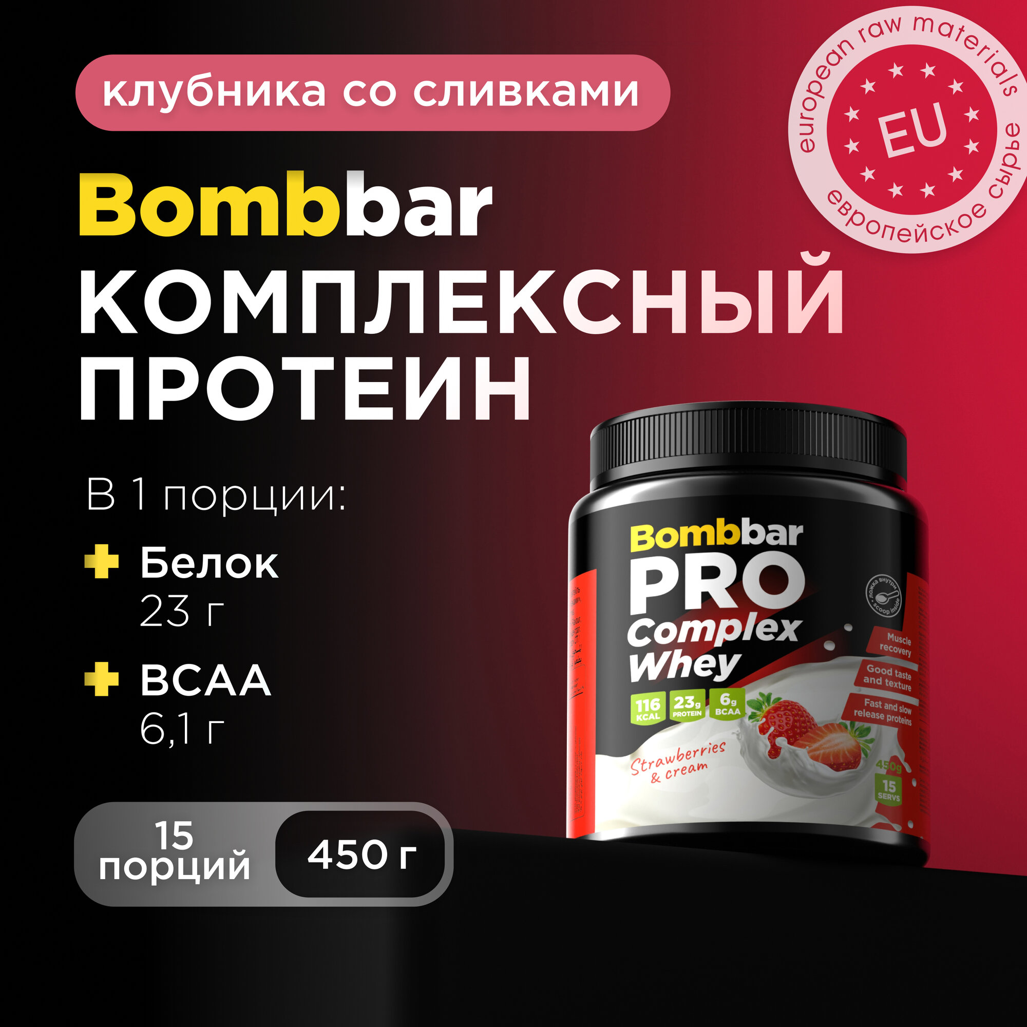 Bombbar Pro Complex Whey Protein Многокомпонентный протеин без сахара "Клубника со сливками", 450 г