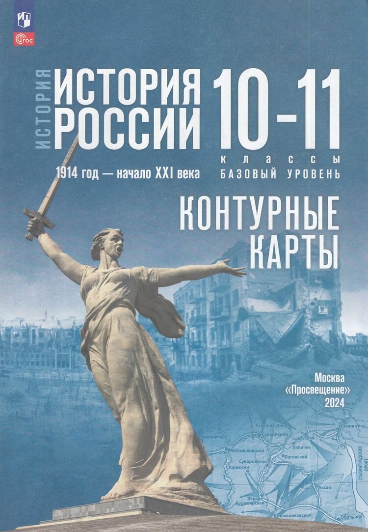 Контурные карты: 10-11 класс История России. 1914 г-начало XXIвека (базовый уровень) (к учебнику Мединского В. Р, Торкунова А. В.) (Тороп В. В.), (Просвещение, 2025)
