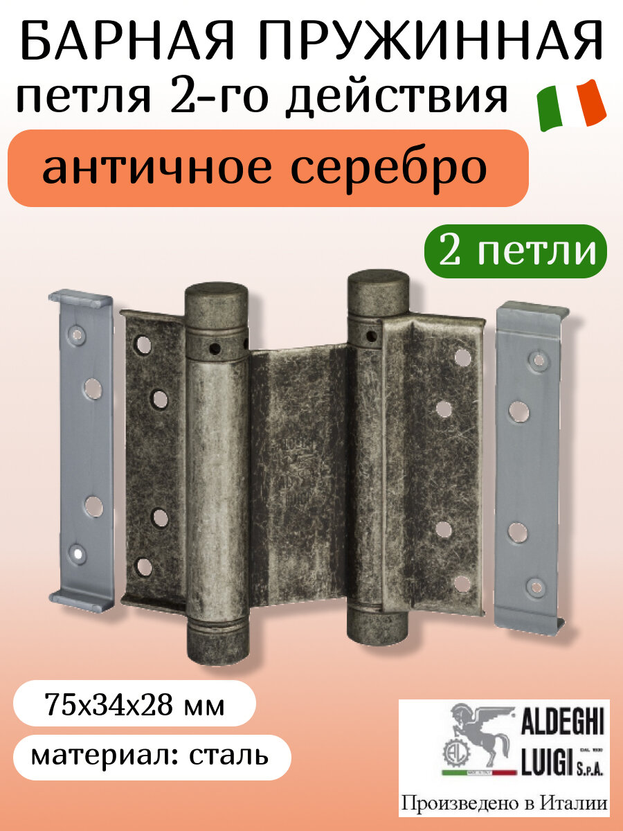 Петля барная ALDEGHI LUIGI, 101, оцинк. сталь, цвет: антик серебро, 75х34х28 мм, 2 шт+монтажн. набор