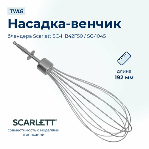 Насадка-венчик для блендера Scarlett SC-HB-005