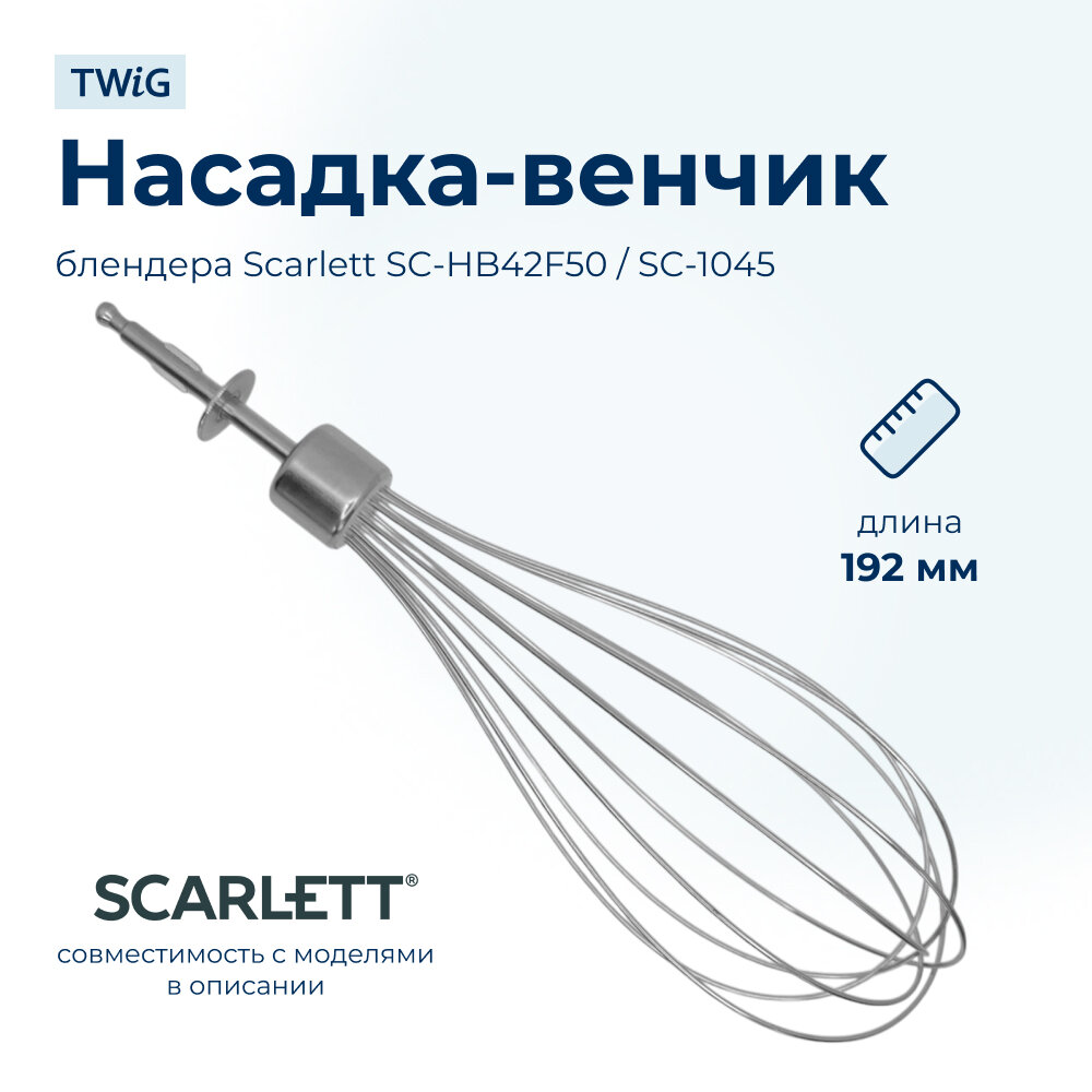 Насадка-венчик для блендера Scarlett SC-HB-005