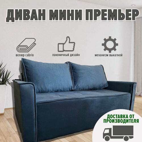 Изображение товара Диван "Аллея Прайм Мини Премьер", 145x100x193см, с подлокотниками