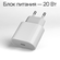 Зарядное устройство Зарядка Плюс, для iPhone, Android, USB-C, 20В...