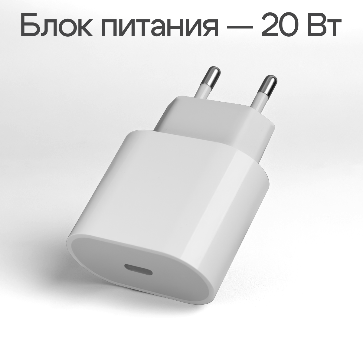 Зарядное устройство Зарядка Плюс, для iPhone, Android, USB-C, 20Вт, премиум