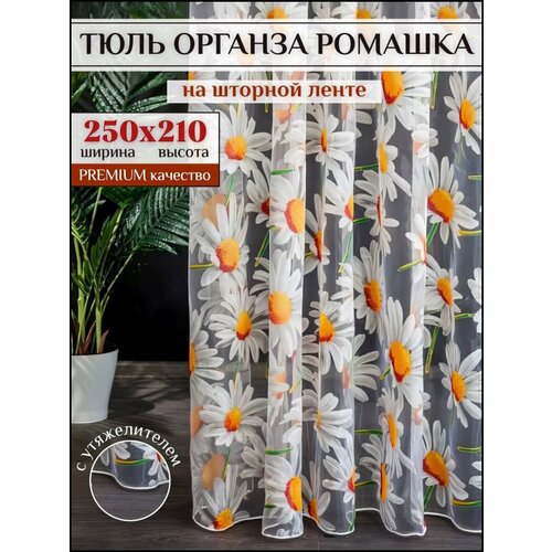 фото Тюль органза с цветочным рисунком ромашки 250х210 см для гостиной, спальной на шторной ленте шторы