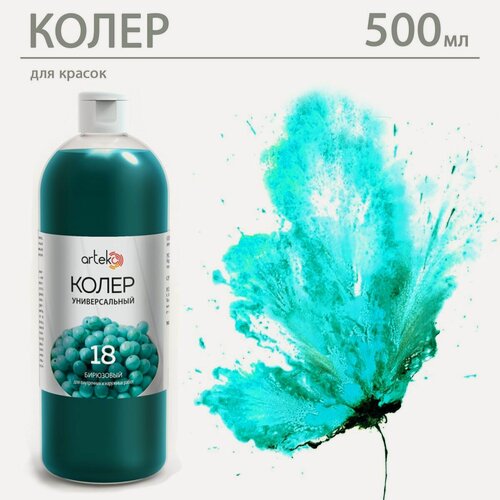 Изображение товара Колеровочная паста Arteko, №18 Бирюзовый, универсальная, 0,5 л