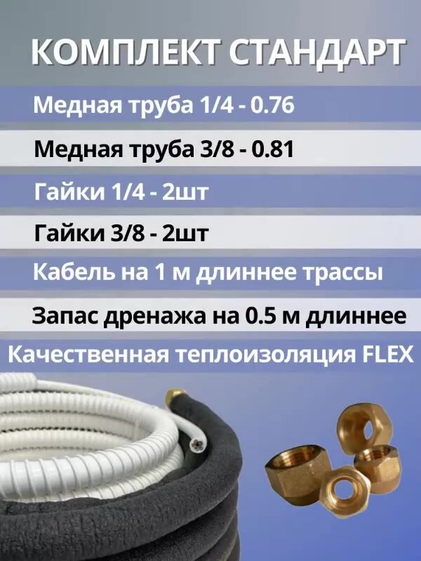 Монтажный комплект для сплит-систем, кондиционера, 1/4" и 3/8" - 3 метра — фото 1