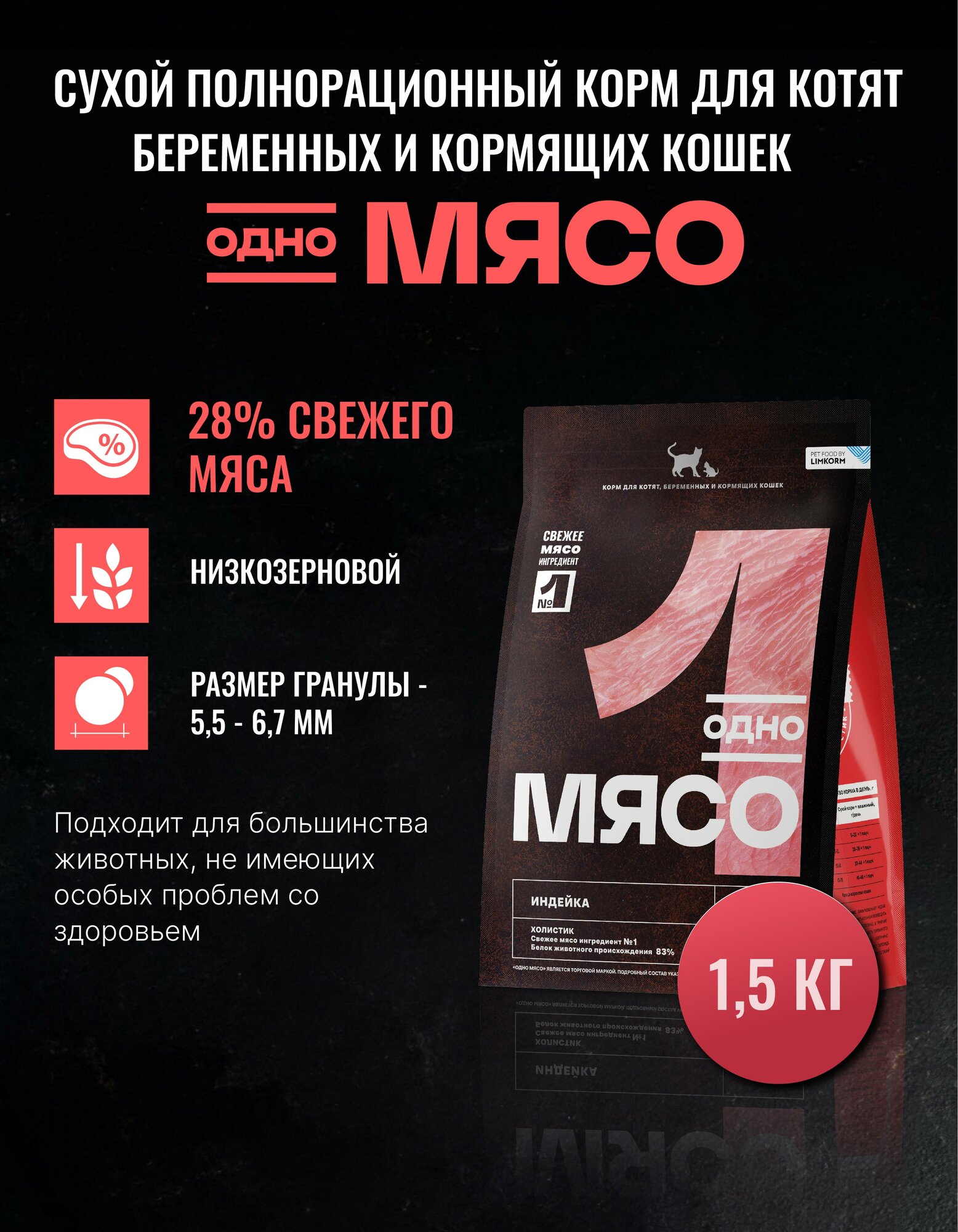 Одно Мясо 1,5 кг сухой полнорационный корм для котят, беременных и кормящих кошек с мясом индейки