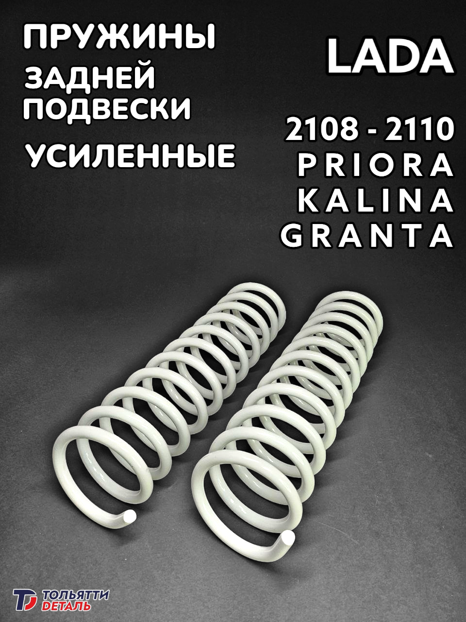 УСИЛЕННЫЕ Задние пружины ВАЗ 2110 Приора Калина Гранта Датсун / комплект 2шт