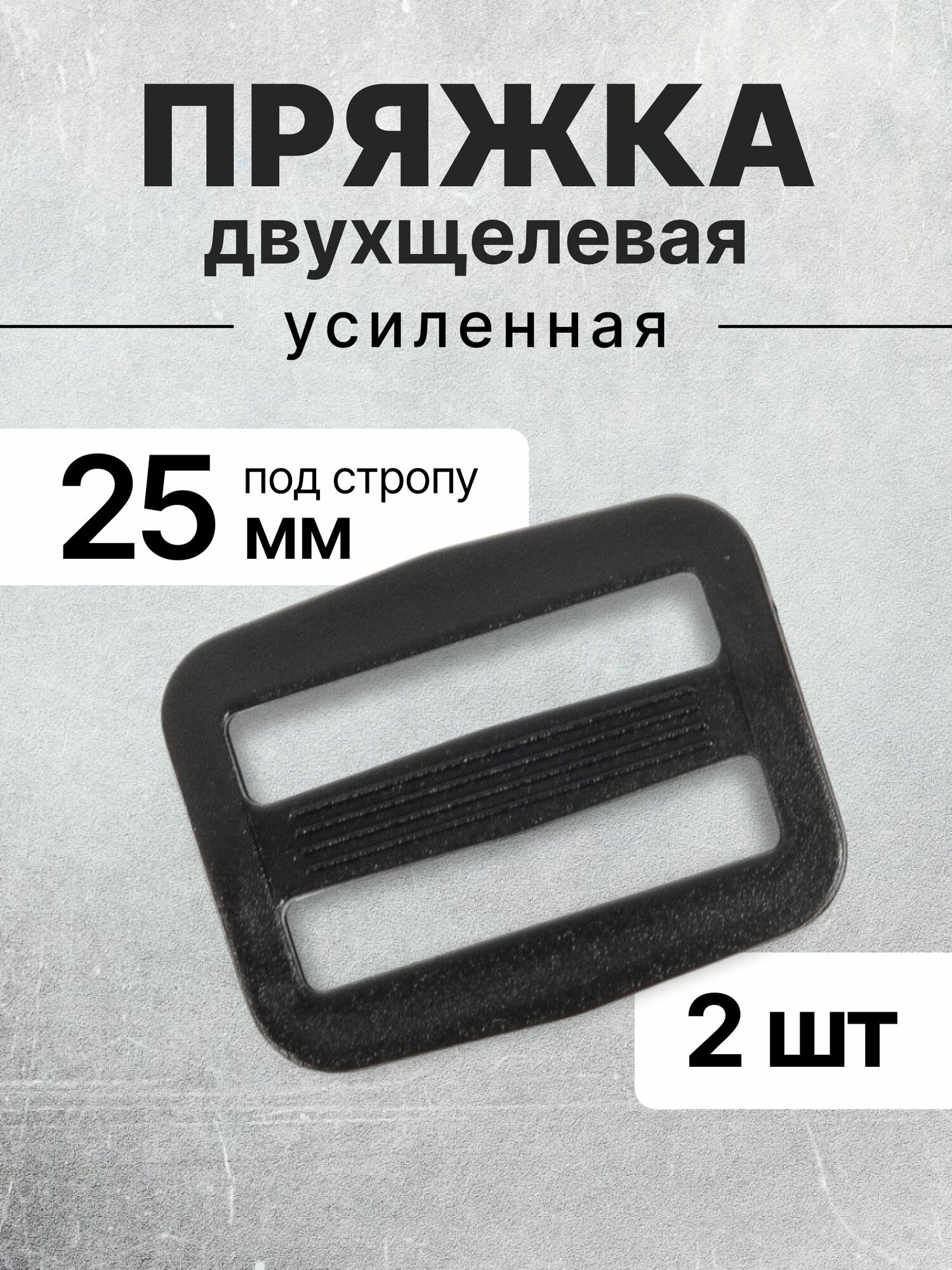 Пряжка двухщелевая (рамка) черная усиленная ацеталь 25мм 2 шт