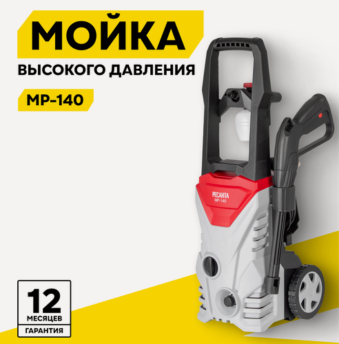 Изображение товара Мойка высокого давления Ресанта МР-140, 1650 Вт, 140 Бар, 360 л/ч, шланг 8 м, подача воды: водопровод/емкость