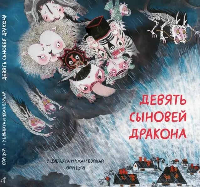 Книга Самокат Девять сыновей дракона. Сюй Цуй. 2024 г