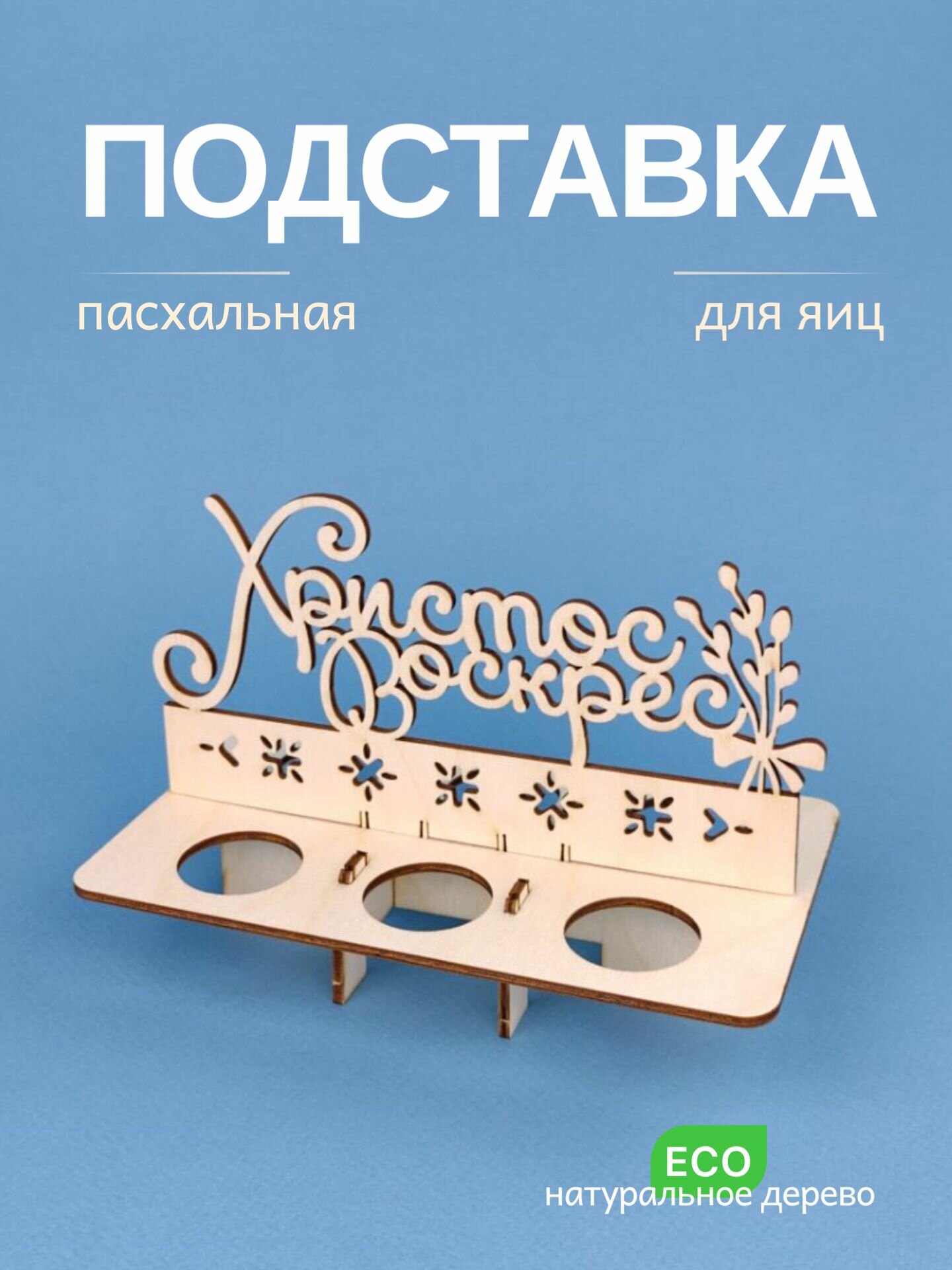 Подставка круглая деревянная, для яиц Христос Воскрес, "Пасха"