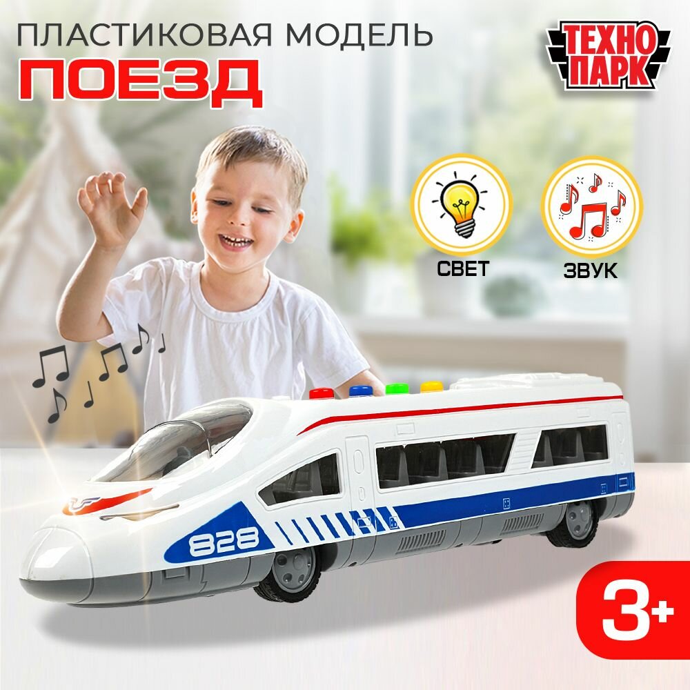 Машинка игрушка детская для мальчика Технопарк Скоростной поезд инерционная со светом и звуком 35 см