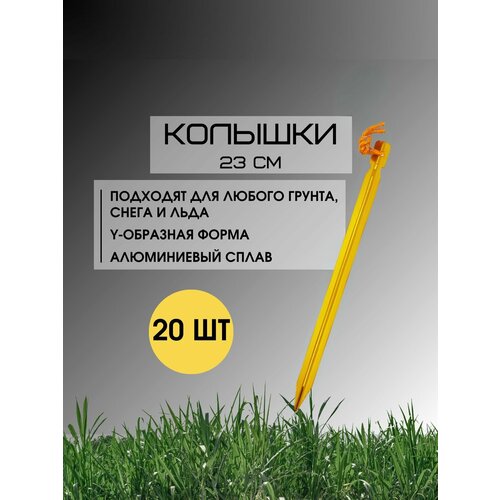 Y-образные колышки для палатки, алюминиевые 23 см, 20 штук, Желтые