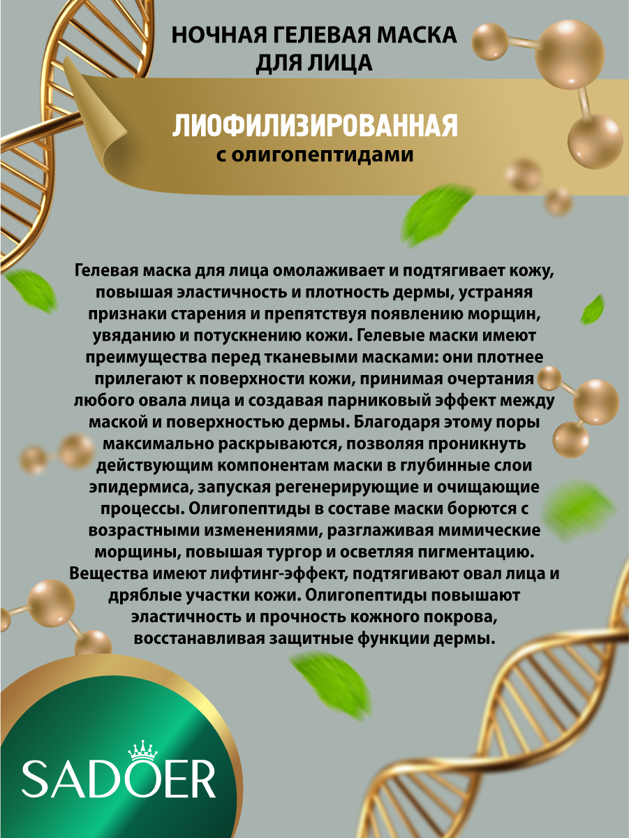 Леофилизированная ночная гелевая маска для лица Sadoer с олигопептидами 20 шт по 4гр х 3 уп — фото 1