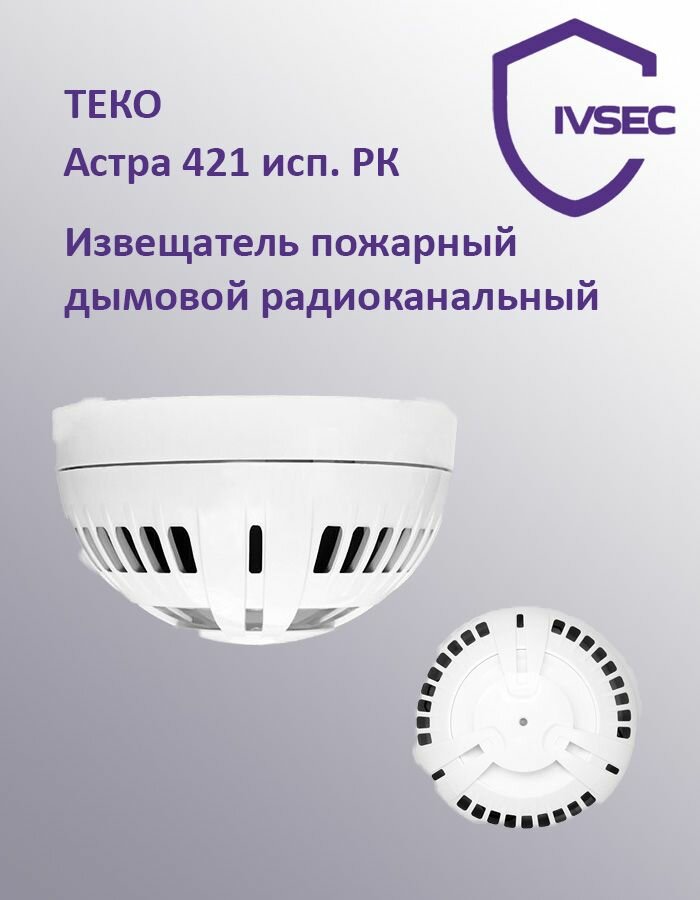 Астра-421 исп. РК Сигнализатор дымовой радиоканальный