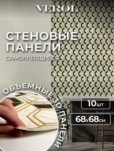 Изображение товара Самоклеющиеся панели для стен VEROL "Соты" влагостойкие, 10 шт, 68х68 см