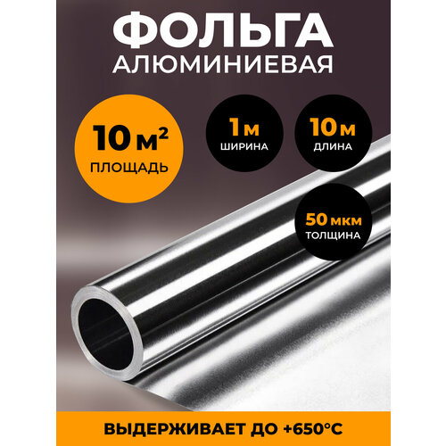 фото Алюминиевая фольга отожженная мягкая для бани и сауны 50 мкм, 10 м2, теплоизоляция, влагоизоляция, пароизоляция