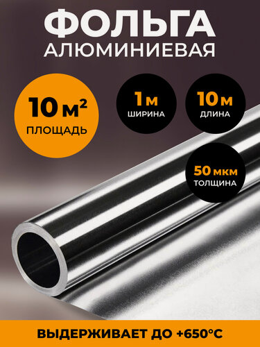 Изображение товара Алюминиевая фольга отожженная мягкая для бани и сауны 50 мкм, 10 м2, теплоизоляция, влагоизоляция, пароизоляция