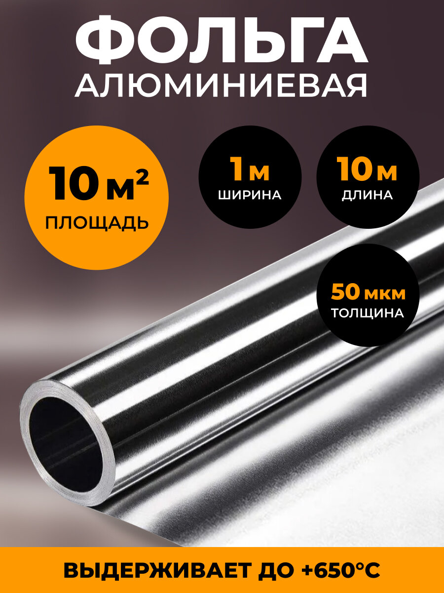 Алюминиевая фольга отожженная мягкая для бани и сауны 50 мкм 10 м2