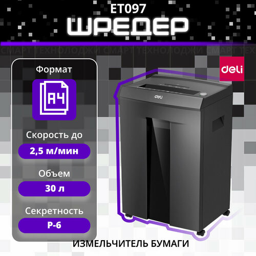 Шредер Deli ET097 черный, секретность Р-4, скорость 2.5 м/мин