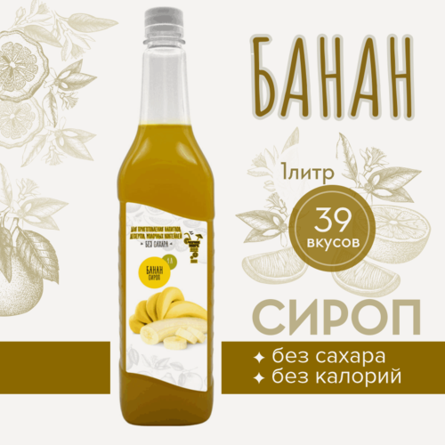 Изображение товара Сироп Актиформула "Черное море", банан, низкокалорийный, без сахара, 1 л