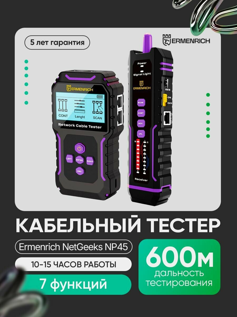 Многофункциональный кабельный тестер Ermenrich NetGeeks NP45