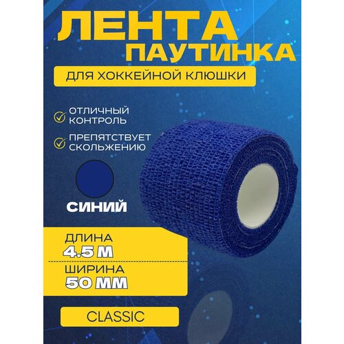 Лента-паутинка для хоккейной клюшки спорт-стиль CLASSIC BLU