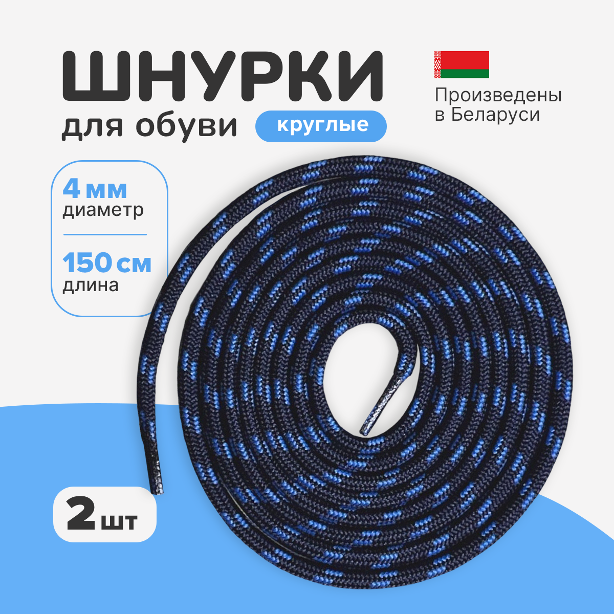 Шнурки круглые для тимберлендов, кед, кроссовок, ботинок, 150 см, темно-синий/голубой