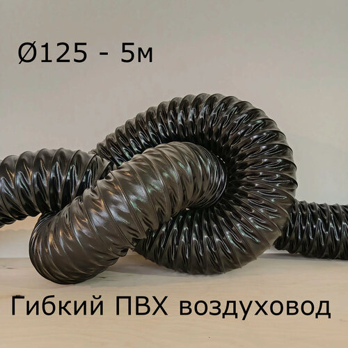 Изображение товара Гибкий воздуховод d125 - 5м, из пвх, гофрированный, для вентиляции, для выхлопных газов, для опилок, для пыли