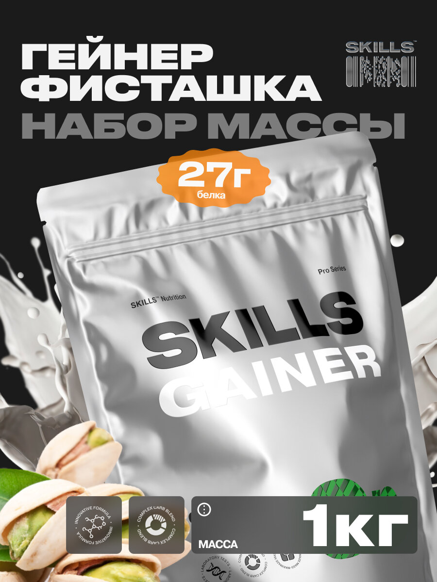 Многокомпонентный Гейнер со сложными углеводами SKILLS Nutrition "GAINER", Фисташки, 1 кг